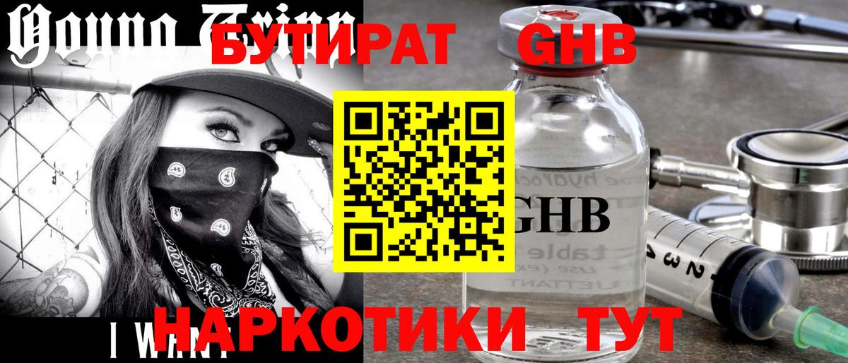БУТИРАТ оксибутират Нижнекамск